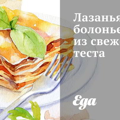 Лазанья болоньезе из свежего теста
