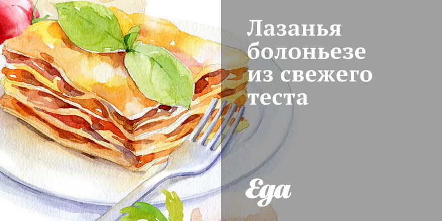 Рецепт лазаний болоньезе из свежего теста