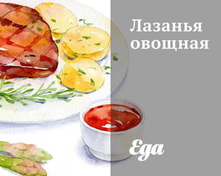 Лазанья овощная