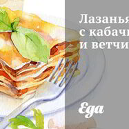 Рецепт Лазаний с кабачками и ветчиной