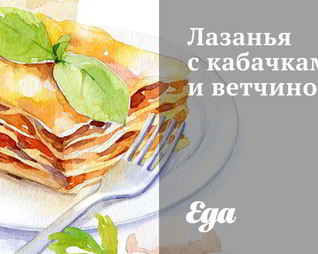 Лазанья с кабачками и ветчиной