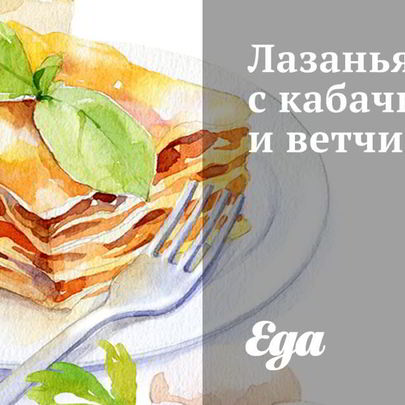 Лазанья с кабачками и ветчиной
