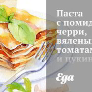 Рецепт Пасты с помидорами черри, вялеными томатами и цукини