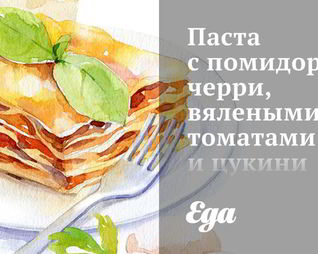 Паста с помидорами черри, вялеными томатами и цукини