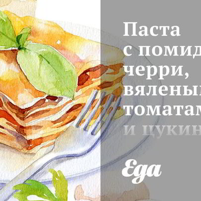 Паста с помидорами черри, вялеными томатами и цукини