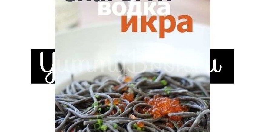 Рецепт спагетти