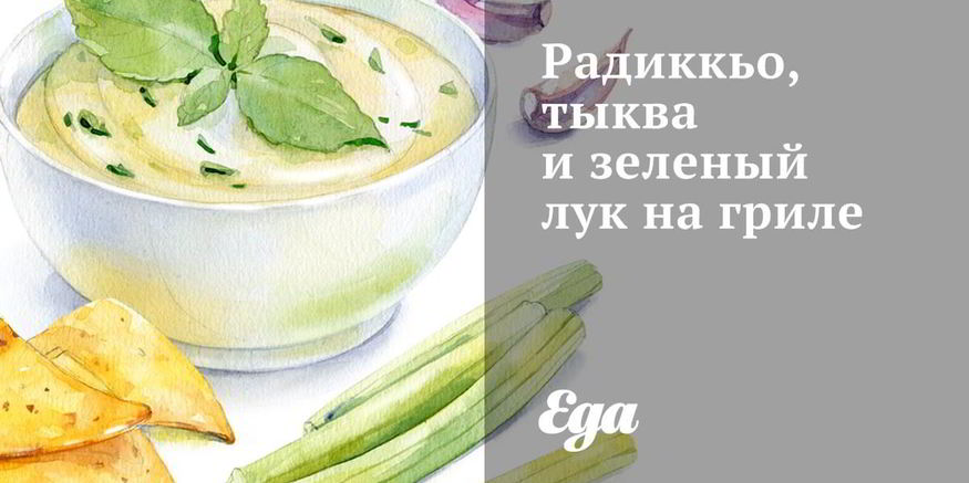 Рецепт радиккьо, тыква и зеленый лук на гриле