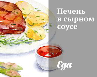 Печень в сырном соусе