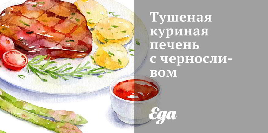 Рецепт тушеной куриной печени с черносливом