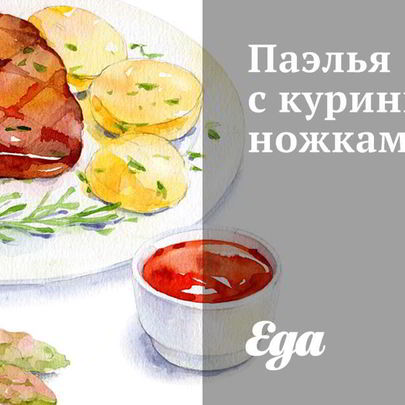 Паэлья с куриными ножками