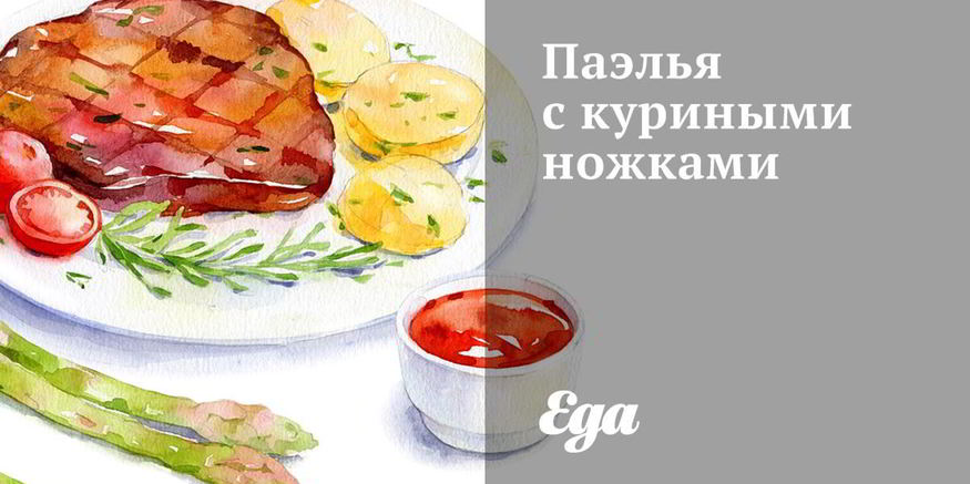 Рецепт паэльи с куриными ножками