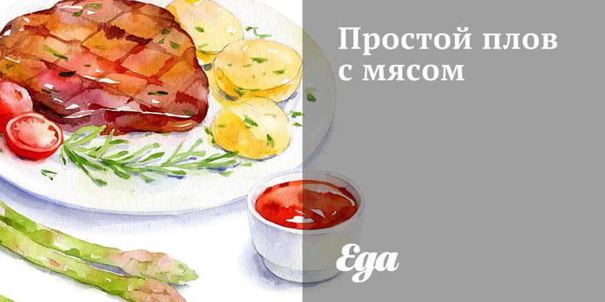 Рецепт простого плова с мясом
