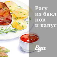 Рецепт Рагу из баклажанов и капусты