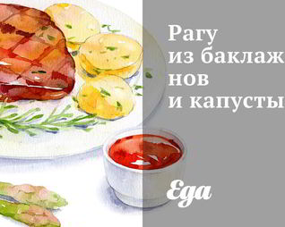 Рагу из баклажанов и капусты
