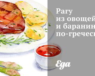 Рагу из овощей и баранины по-гречески