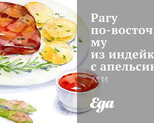 Рагу по-восточному из индейки с апельсинами