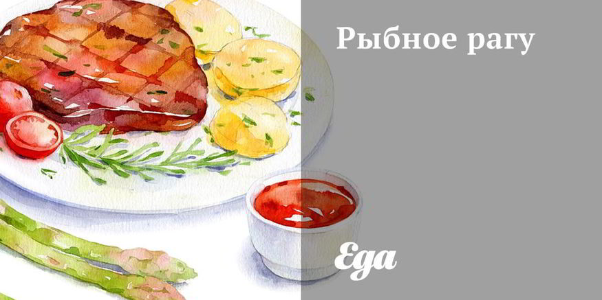 Рецепт рыбного рагу