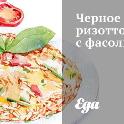 Черное ризотто с фасолью