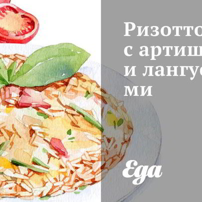 Ризотто с артишоками и лангустинами