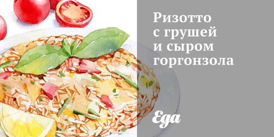 Рецепт ризотто с грушей и сыром горгонзола