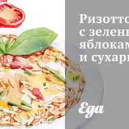 Рецепт Ризотто с зелеными яблоками и сухариками