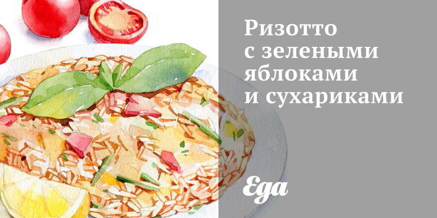 Рецепт ризотто с зелеными яблоками и сухариками