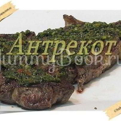 Стейк Антрекот
