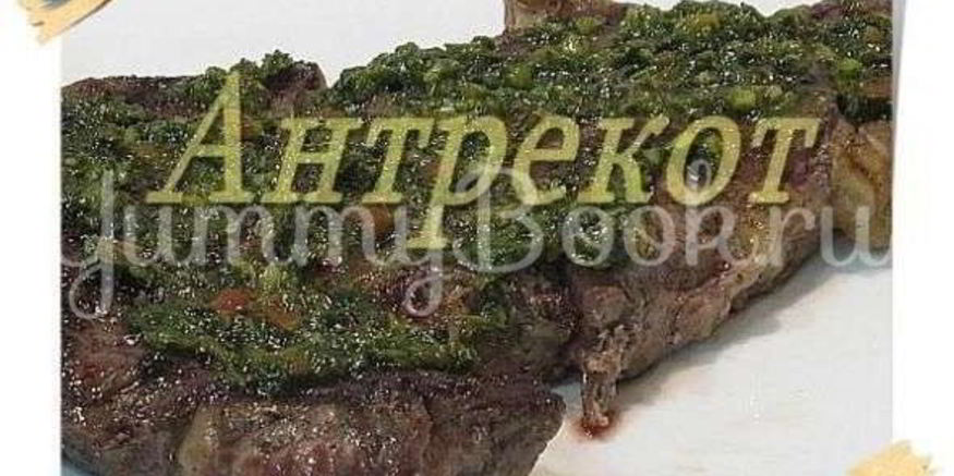 Рецепт стейка антрекот