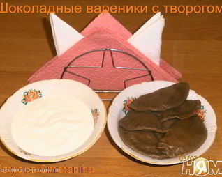 Шоколадные вареники с творогом