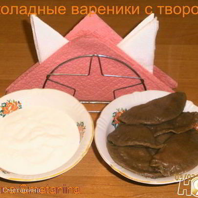 Шоколадные вареники с творогом