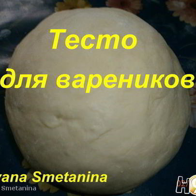 Тесто для вареников