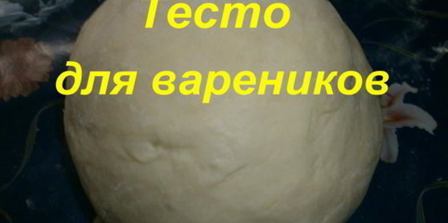 Рецепт теста для вареников