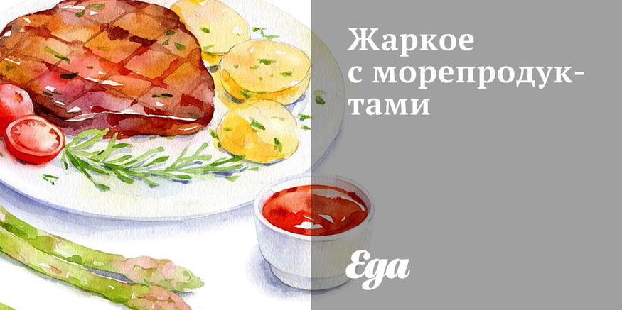 Рецепт жаркого с морепродуктами