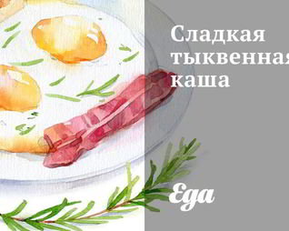 Сладкая тыквенная каша