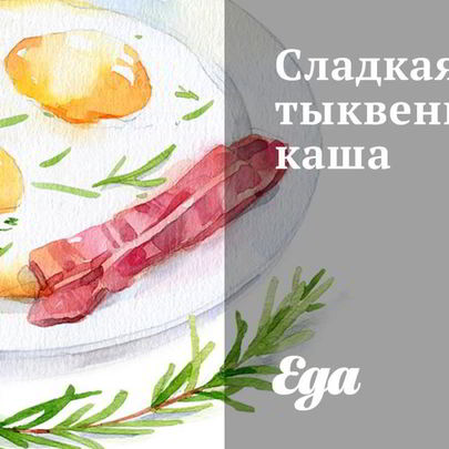 Сладкая тыквенная каша