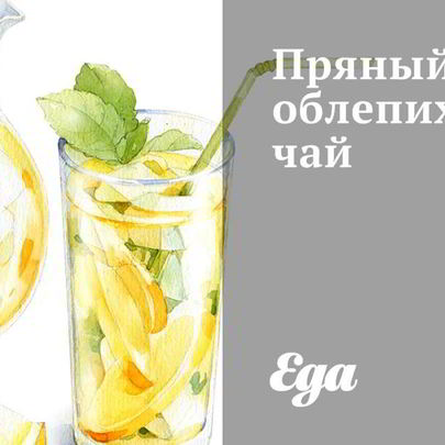 Пряный облепиховый чай