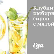 Рецепт Клубнично-имбирного сироп с мятой