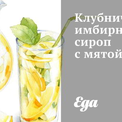 Клубнично-имбирный сироп с мятой