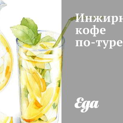 Инжирный кофе по-турецки