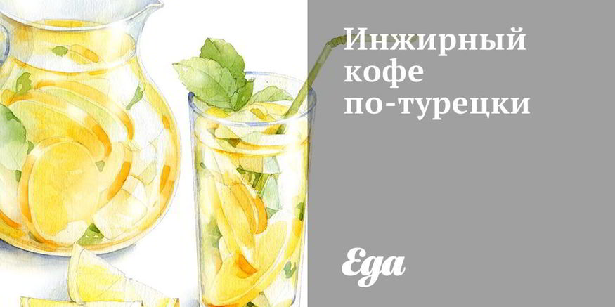 Рецепт инжирного кофе по-турецки