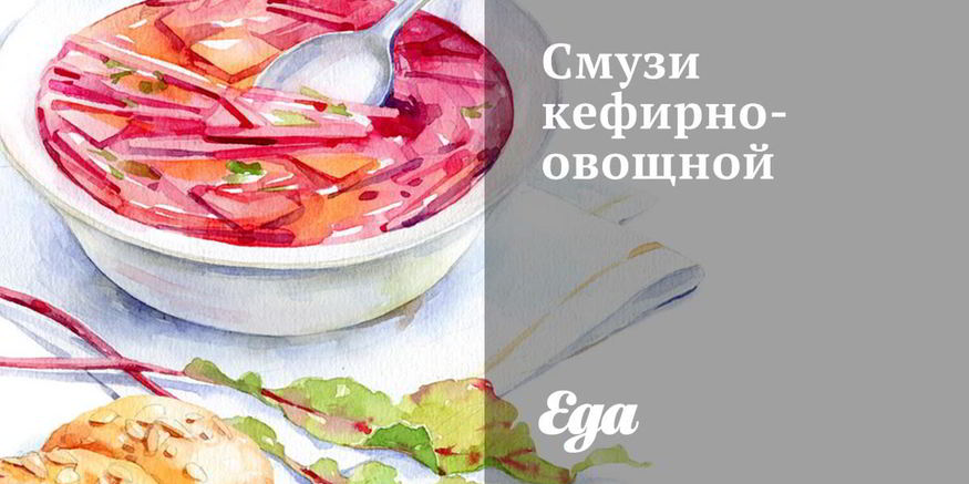 Рецепт смузей кефирно-овощной