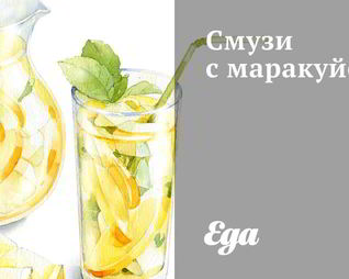 Смузи с маракуйей