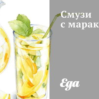 Смузи с маракуйей