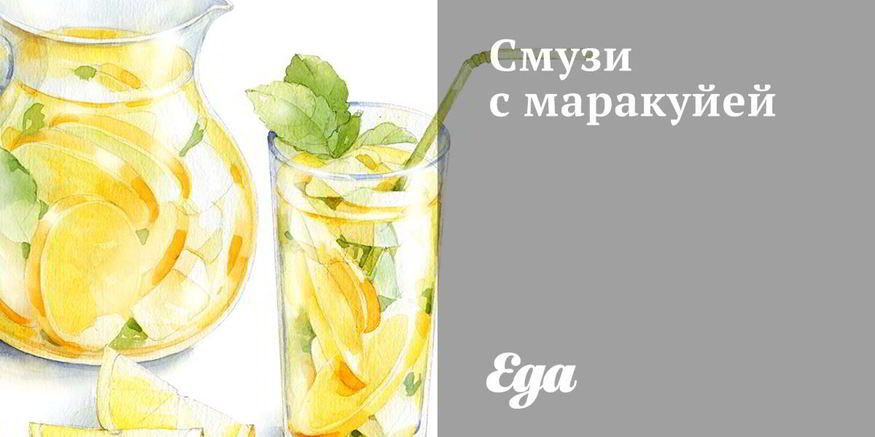 Рецепт смузей с маракуйей