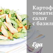 Рецепт Картофельно-томатного салат с базиликом