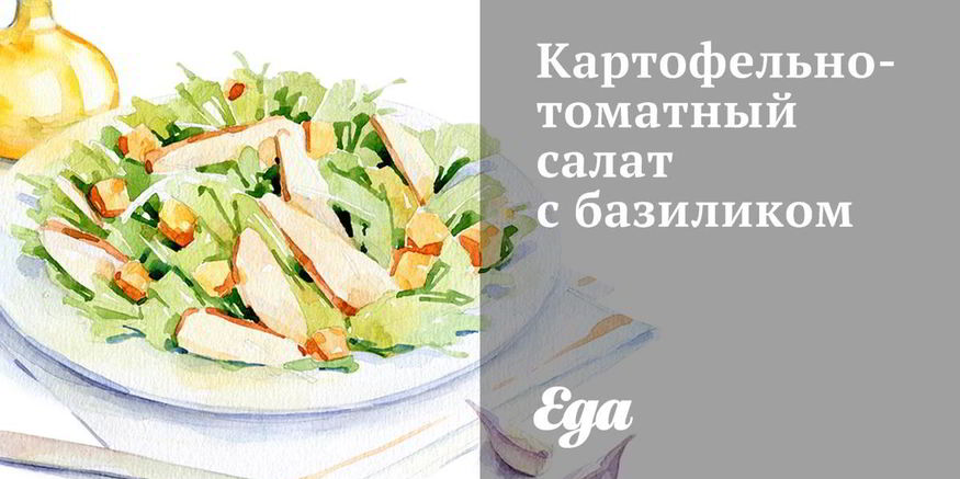 Рецепт картофельно-томатного салат с базиликом