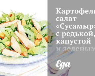 Картофельный салат Сусамыр с редькой, капустой и зеленым горошком