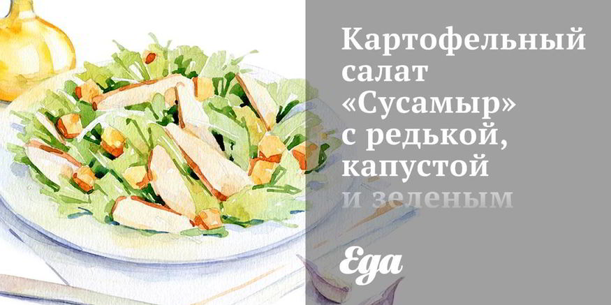 Рецепт картофельного салата сусамыр с редькой, капустой и зеленым горошком