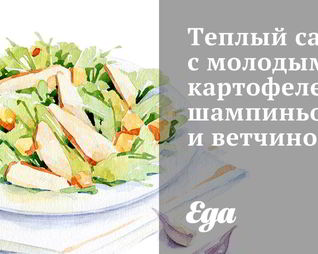 Теплый салат с молодым картофелем, шампиньонами и ветчиной