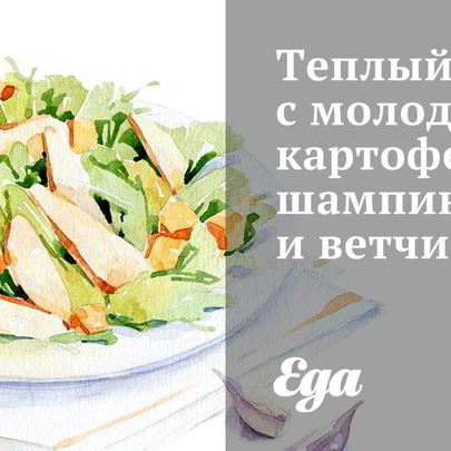 Теплый салат с молодым картофелем, шампиньонами и ветчиной